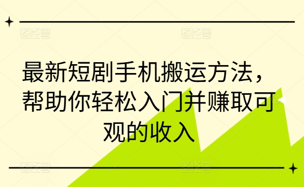最新短剧手机搬运方法，帮助你轻松入门并赚取可观的收入-八爪鱼资源库