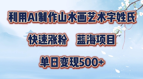 5分钟利用SD+剪映制作爆款的山水画艺术体视频,快速涨粉，单日变现5张【揭秘】-八爪鱼资源库