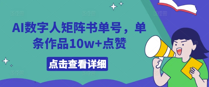 AI数字人矩阵书单号，单条作品10w+点赞【揭秘】-八爪鱼资源库