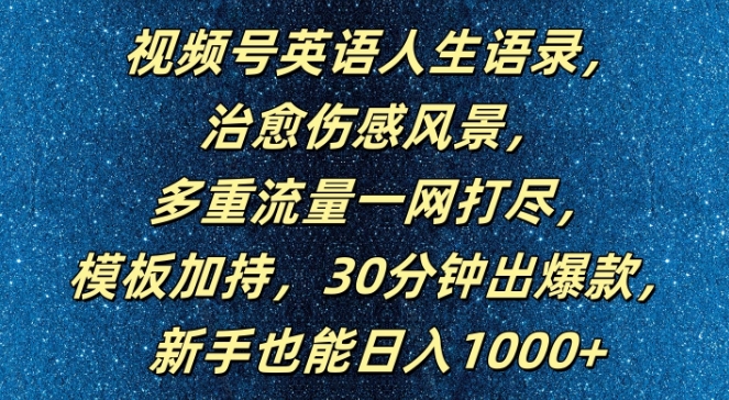 视频号英语人生语录，多重流量一网打尽，模板加持，30分钟出爆款，新手也能日入1000+【揭秘】-八爪鱼资源库