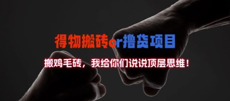 得物搬砖撸货项目?掰下数据，我给你们说说顶层思维【揭秘】-八爪鱼资源库
