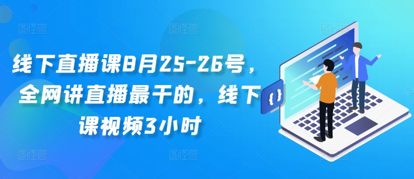 线下直播课8月25-26号，全网讲直播最干的，线下课视频3小时-八爪鱼资源库