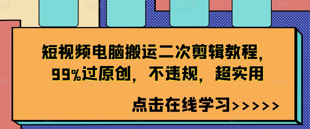 短视频电脑搬运二次剪辑教程，99%过原创，不违规，超实用-八爪鱼资源库