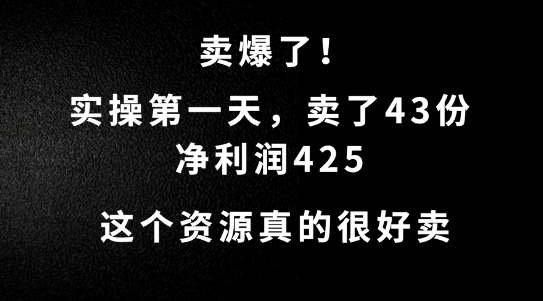 这个资源，需求很大，实操第一天卖了43份，净利润425【揭秘】-八爪鱼资源库