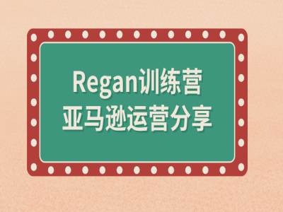 亚马逊流程全解析(Regan训练营)-八爪鱼资源库