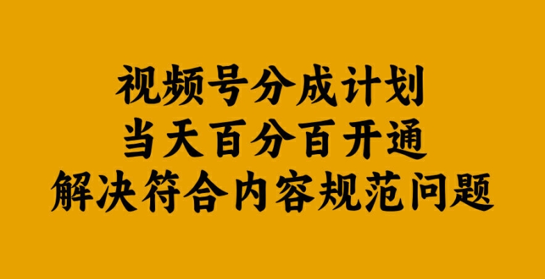 视频号分成计划当天百分百开通解决符合内容规范问题【揭秘】-八爪鱼资源库