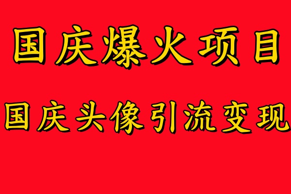 国庆爆火风口项目——国庆头像引流变现，零门槛高收益，小白也能起飞【揭秘】-八爪鱼资源库
