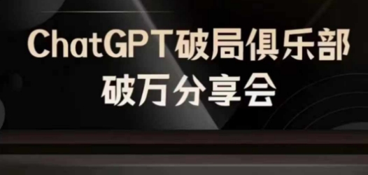 AI破局俱乐部-ChatGPT破局俱乐部破万分享会，AI时代来临，未来已来-八爪鱼资源库