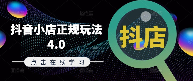 抖音小店正规玩法4.0(更新8月)，帮助你更好地理解和应对电商抖店的运营-八爪鱼资源库
