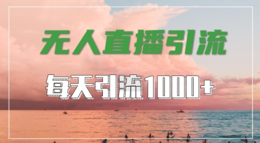 抖音快手视频号全平台通用，无人直播引流法，超暴力引流1000+高质量精准创业粉【揭秘】-八爪鱼资源库