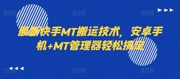 最新快手MT搬运技术,安卓手机+MT管理器轻松搞定-八爪鱼资源库