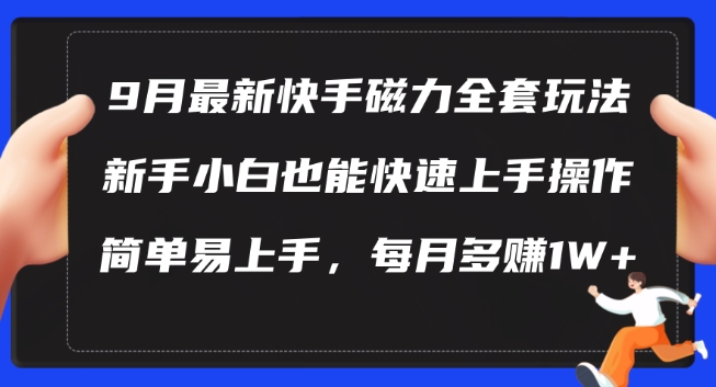 9月最新快手磁力玩法，新手小白也能操作，简单易上手，每月多赚1W+【揭秘】-八爪鱼资源库