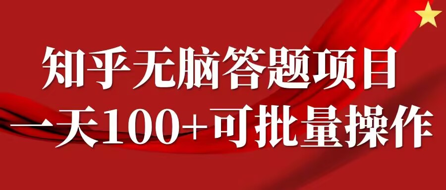 知乎答题项目，日入100+，时间自由，可批量操作【揭秘】-八爪鱼资源库