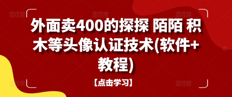 外面卖400的探探 陌陌 积木等头像认证技术(软件+教程)-八爪鱼资源库