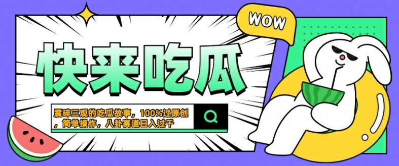 震碎三观的吃瓜故事，一键生成100%过原创，猎奇八卦赛道，简单操作日入几张【揭秘】-八爪鱼资源库