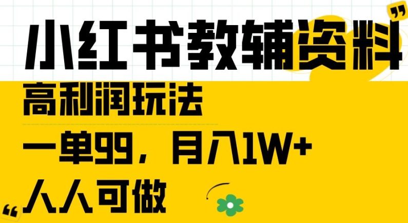 小红书教辅资料高利润玩法,一单99.月入1W+,人人可做【揭秘】-八爪鱼资源库