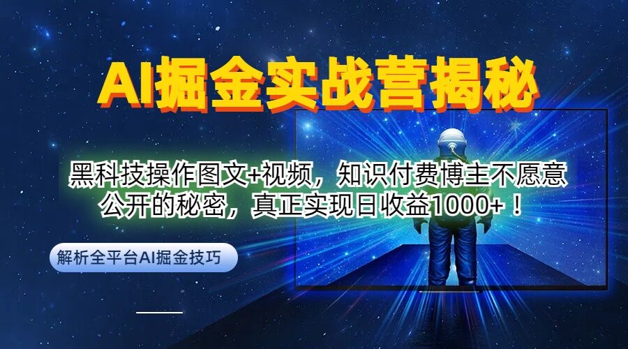 AI掘金实战营：黑科技操作图文+视频，知识付费博主不愿意公开的秘密，真正实现日收益1k【揭秘】-八爪鱼资源库