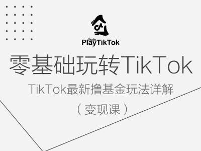 零基础玩转TiKToK变现课，TikTok最新撸基金玩法详解-八爪鱼资源库