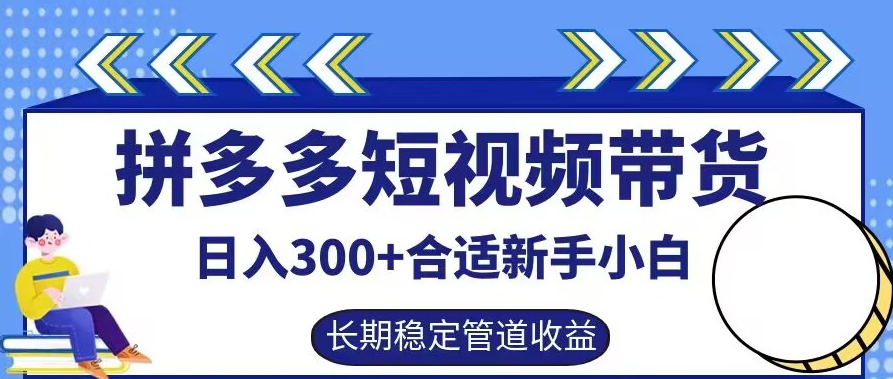 拼多多短视频带货日入300+有长期稳定被动收益,合适新手小白【揭秘】-八爪鱼资源库