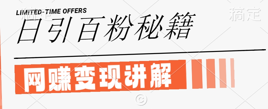 最新闲鱼引流创业粉，日引100+，网创项目虚变现讲解【揭秘】-八爪鱼资源库