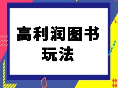 闲鱼高利润图书玩法-闲鱼电商教程-八爪鱼资源库