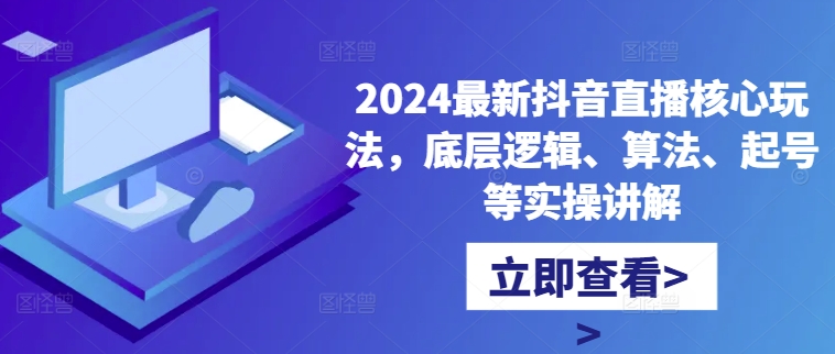 2024最新抖音直播核心玩法，底层逻辑、算法、起号等实操讲解-八爪鱼资源库