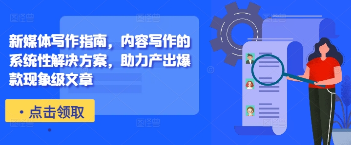 新媒体写作指南,内容写作的系统性解决方案,助力产出爆款现象级文章-八爪鱼资源库