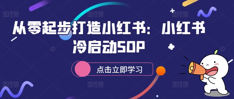 从零起步打造小红书：小红书冷启动SOP-八爪鱼资源库