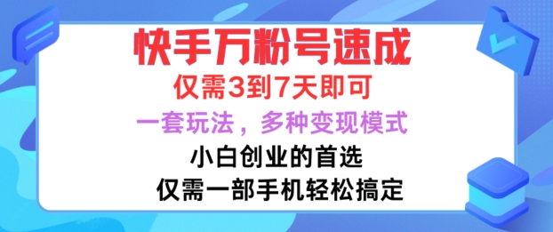 快手万粉号速成，仅需3到七天，小白创业的首选，一套玩法，多种变现模式【揭秘】-八爪鱼资源库