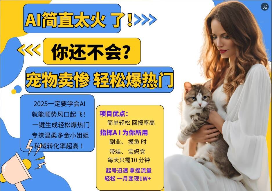 小红书AI宠物卖惨打工项目,一键生成轻松爆热门,专撩温柔多金小姐姐,私域转化率超高-八爪鱼资源库