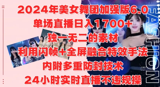 2024年美女舞团加强版6.0，单场直播日入1.7k，利用闪帧+全屏融合特效手法，24小时实时直播不违规操【揭秘】-八爪鱼资源库