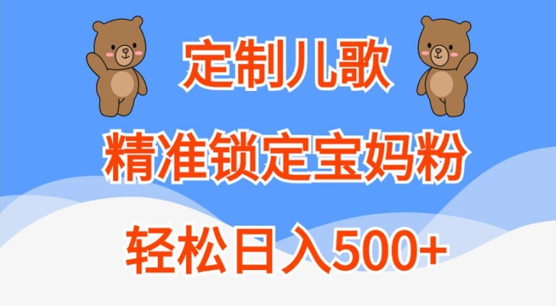 定制儿歌，精准锁定宝妈粉，轻松日入500+【揭秘】-八爪鱼资源库