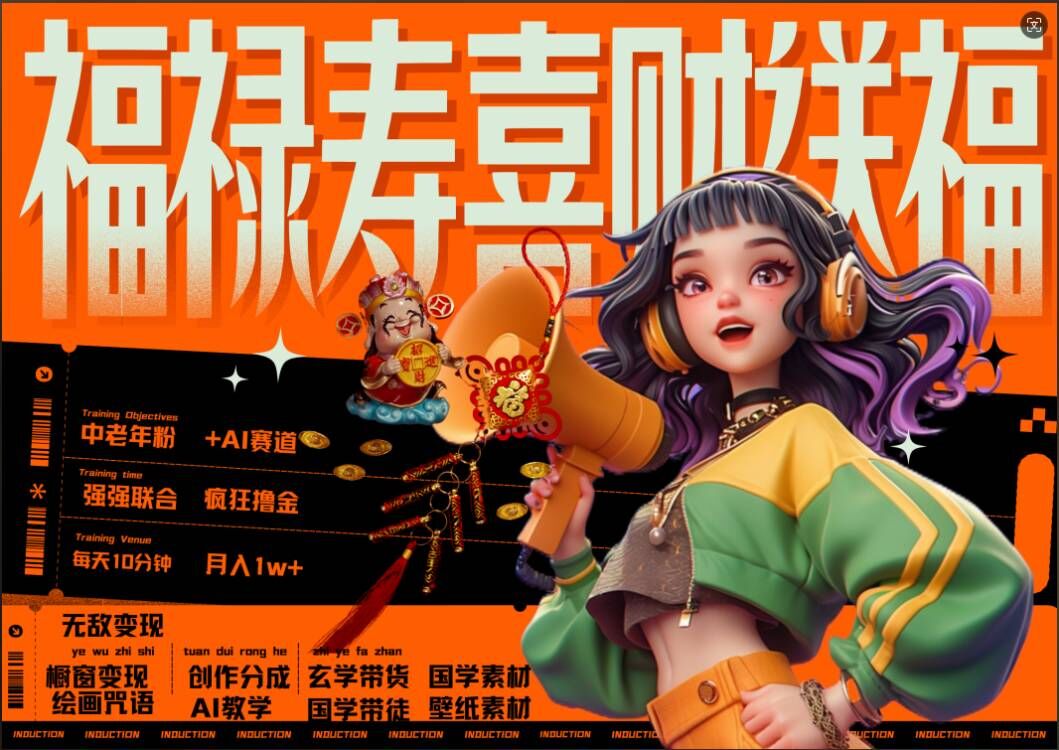 AI狂撸中老年赛道，福禄寿喜财送财送福，每日轻松十分钟，月入1W+， 抓紧冲-八爪鱼资源库