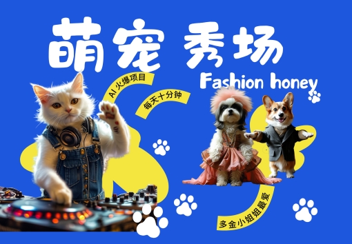 酷飒动物跳舞走秀，时尚喵FASHION汪， 多金小姐姐最爱的，轻松月入破W【揭秘】-八爪鱼资源库