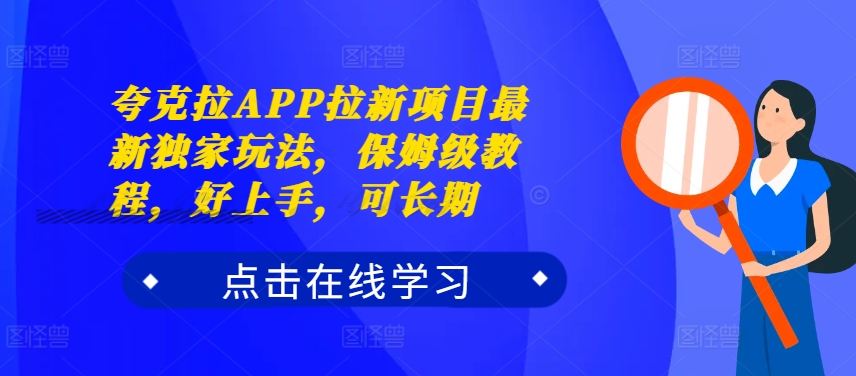 夸克拉APP拉新项目最新独家玩法，保姆级教程，好上手，可长期-八爪鱼资源库