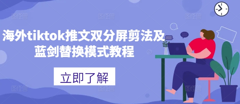 海外tiktok推文双分屏剪法及蓝剑替换模式教程-八爪鱼资源库