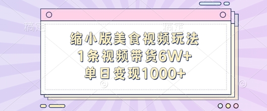 缩小版美食视频玩法，1条视频带货6W+，单日变现1k-八爪鱼资源库