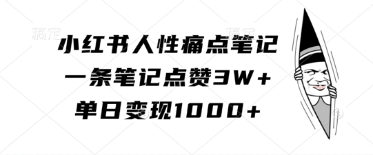 小红书人性痛点笔记，一条笔记点赞3W+，单日变现1k-八爪鱼资源库