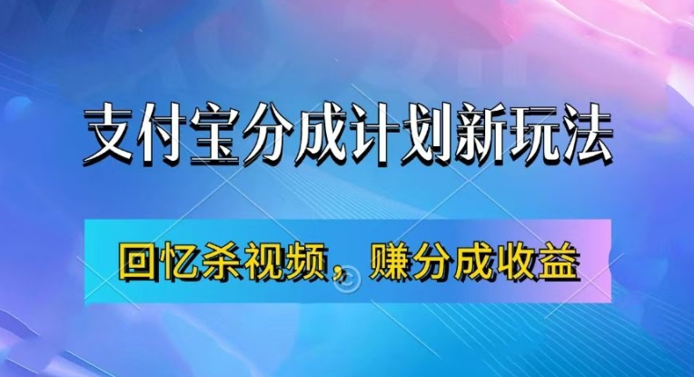 支付宝分成计划最新玩法,利用回忆杀视频,赚分成计划收益,操作简单,新手也能轻松月入过万-八爪鱼资源库