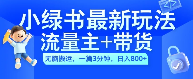 2024小绿书流量主+带货最新玩法，AI无脑搬运，一篇图文3分钟，日入几张-八爪鱼资源库