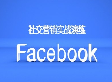 Facebook社交营销实战演练，外贸人绝对不能错过的营销推广平台-八爪鱼资源库