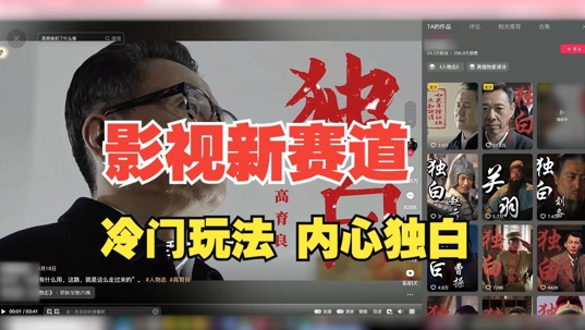 最新影视解说玩法，人物独白，30天涨粉24万+，全流程拆解【揭秘】-八爪鱼资源库