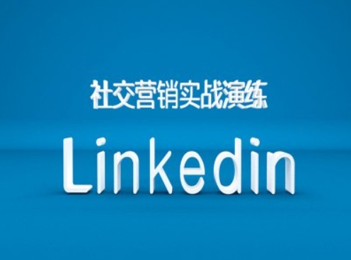 社交营销实战演练之Linkedin营销课程，B2B跨境外贸的新出路-八爪鱼资源库