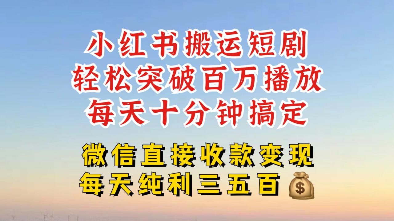 小红书搬运热门短剧，轻松爆流百万播放，每天引流几十人，搞个大几百块真的很简单-八爪鱼资源库