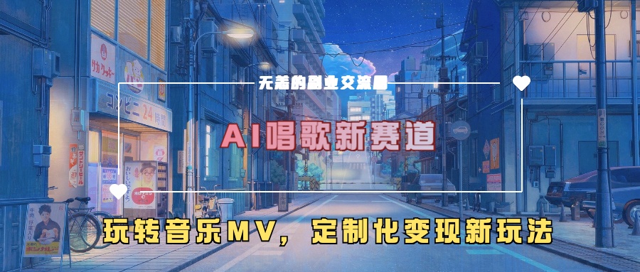 AI唱歌新赛道，玩转音乐mv，定制化变现新玩法-八爪鱼资源库