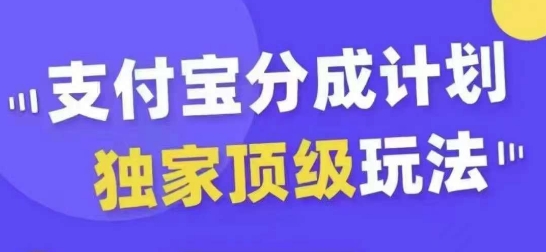 支付宝分成计划独家顶级玩法，从起号到变现，无需剪辑基础，条条爆款，天天上热门-八爪鱼资源库
