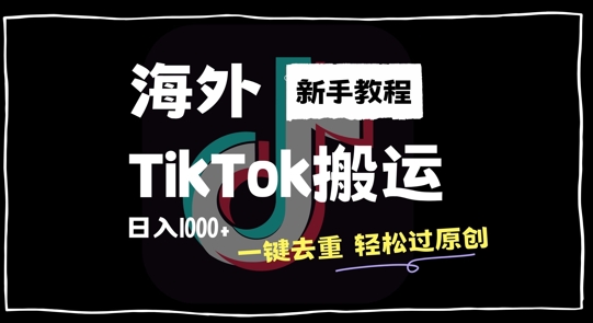 2024最新海外TikTok搬运玩法，一键去重轻松过原创，新手无经验也能日入1k【揭秘】-八爪鱼资源库