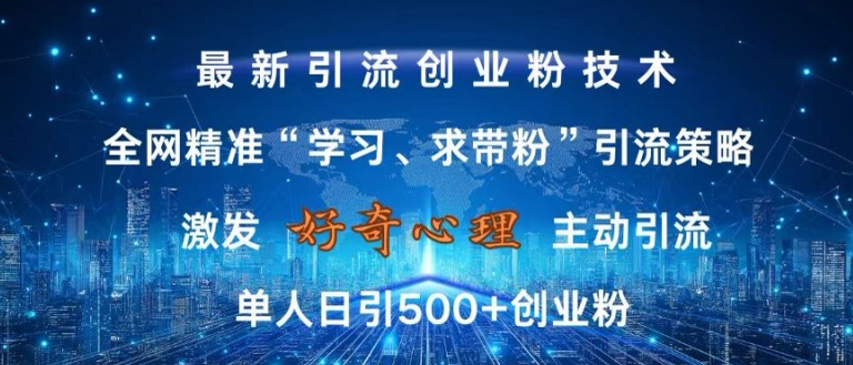 激发好奇心，全网精准‘学习、求带粉’引流技术，无封号风险，单人日引500+创业粉【揭秘】-八爪鱼资源库