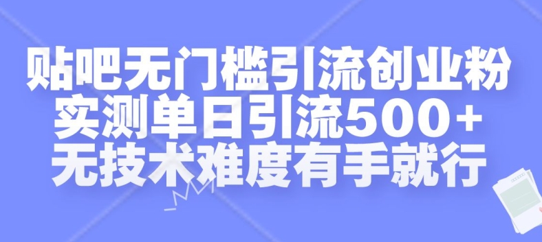 贴吧无门槛引流创业粉,实测单日引流500+,无技术难度有手就行【揭秘】-八爪鱼资源库