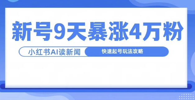 一分钟读新闻联播,9天爆涨4万粉,快速起号玩法攻略-八爪鱼资源库